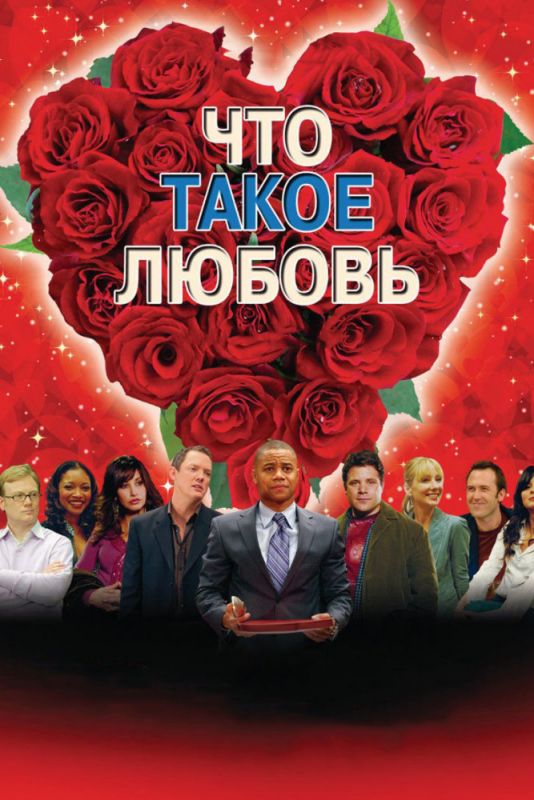 Скачать Что такое любовь