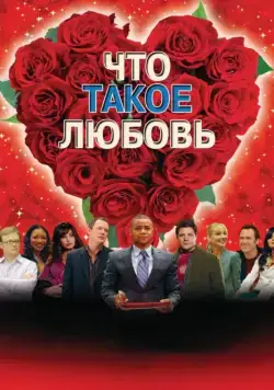 Что такое любовь (2007) торрент