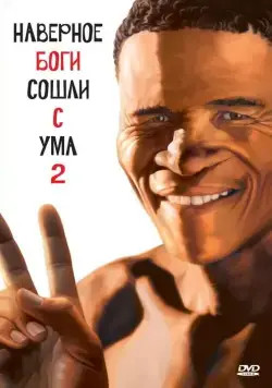 Боги, наверное, сошли с ума 2 (1988) торрент