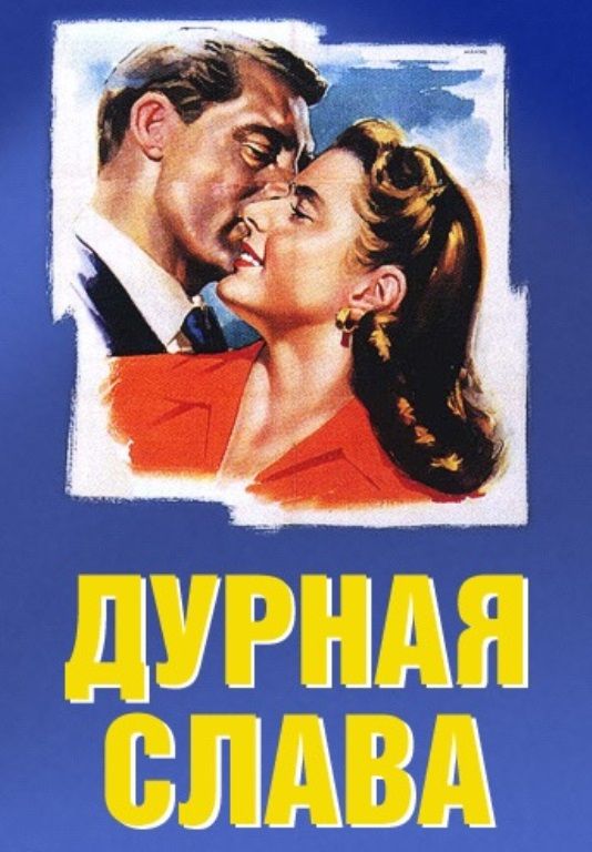 Скачать Дурная слава (1946)