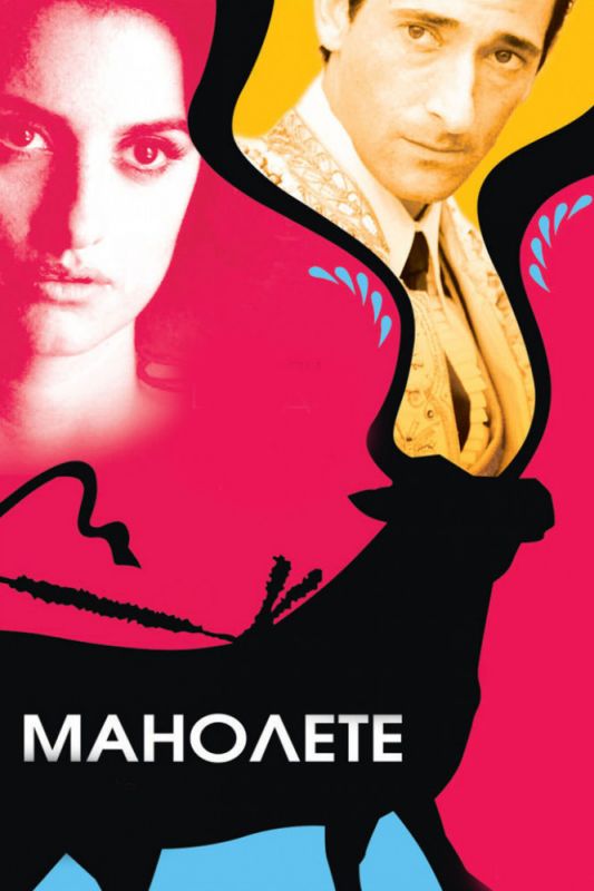 Скачать Манолете