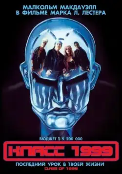 Класс 1999 (1990) торрент