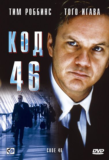 Скачать Код 46