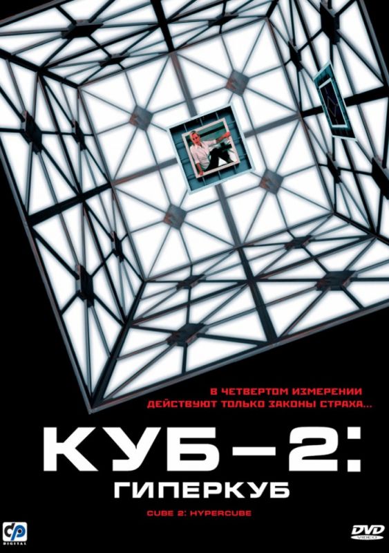 Скачать Куб 2: Гиперкуб