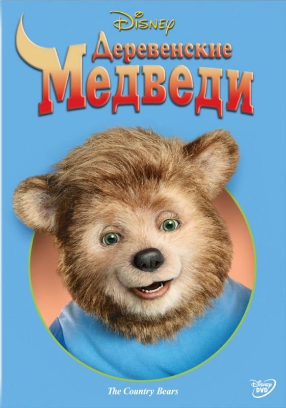 Скачать Деревенские медведи