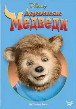 Деревенские медведи (2002) торрент