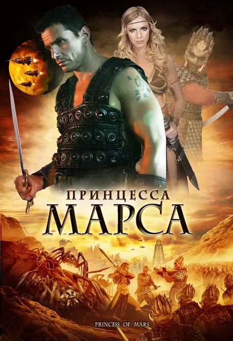 Скачать Принцесса Марса