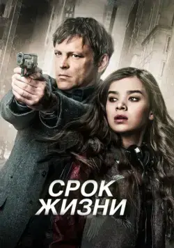 Срок жизни (2015) торрент
