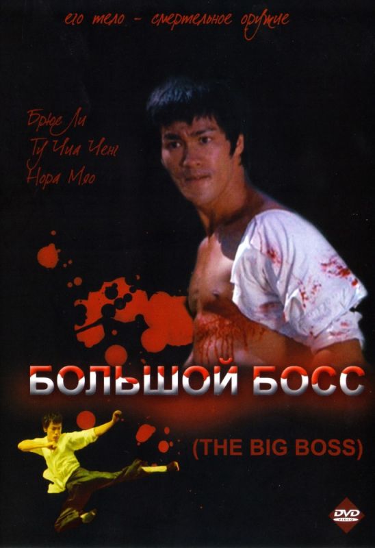 Скачать Большой босс (1971)
