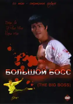 Большой босс (1971) торрент