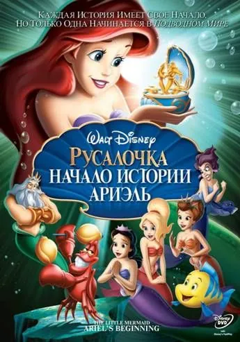 Русалочка: Начало истории Ариэль (2008) торрент