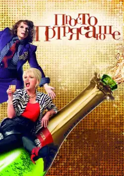 Скачать Просто потрясающе (2016)