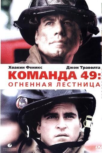 Скачать Команда 49: Огненная лестница