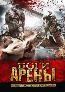 Боги арены (2011) торрент