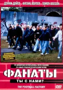 Фанаты (2004) торрент