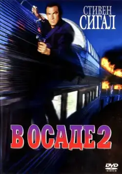 В осаде 2: Темная территория (1995) торрент