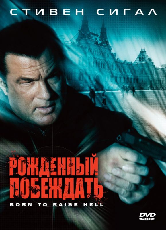 Скачать Рожденный побеждать