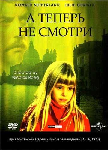 Скачать А теперь не смотри