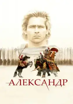 Александр (2004) через торрент бесплатно Скачать Александр