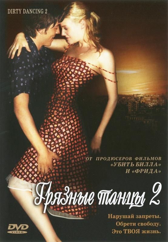 Скачать Грязные танцы 2: Гаванские ночи (2004)