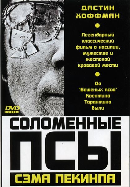 Скачать Соломенные псы