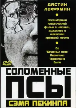 Соломенные псы (1971) торрент