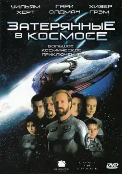 Скачать Затерянные в космосе (1998)