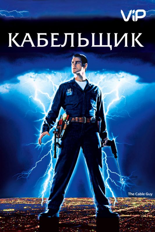 Скачать Кабельщик