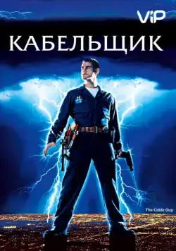 Скачать Кабельщик (1996)