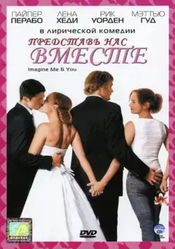 Представь нас вместе (2005) торрент