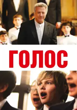 Скачать Голос (2014)