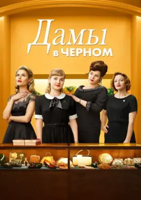 Скачать Дамы в черном торрентом