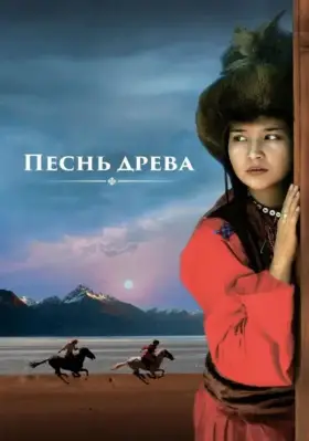 Скачать Песнь древа торрентом