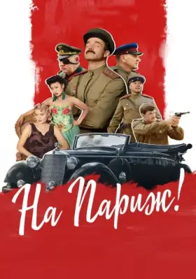 Скачать На Париж торрентом