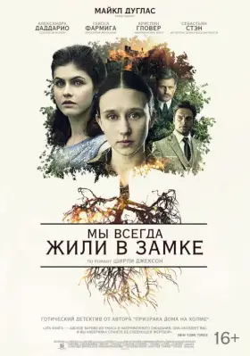 Скачать Мы всегда жили в замке торрентом