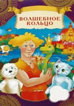 Волшебное кольцо (1979) торрент