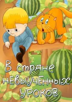 Скачать В стране невыученных уроков (1969) через торрент бесплатно