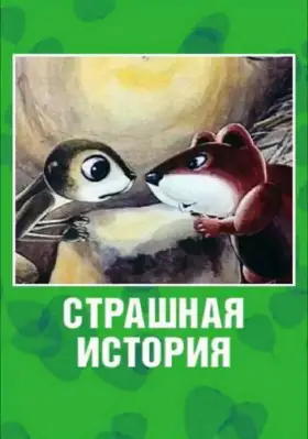 Скачать Страшная история