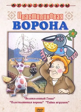 Скачать Пластилиновая ворона (1981) через торрент бесплатно