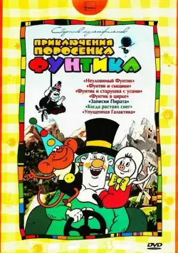 Скачать Фунтик в цирке (1988) через торрент бесплатно