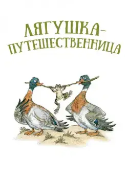 Скачать Лягушка-путешественница (1965) через торрент бесплатно