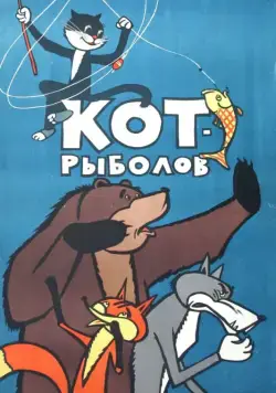 Скачать Кот-рыболов (1964) через торрент бесплатно