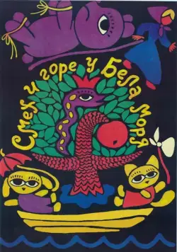 Смех и горе у Бела моря (1988) торрент