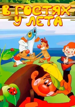 В гостях у лета (1972) торрент