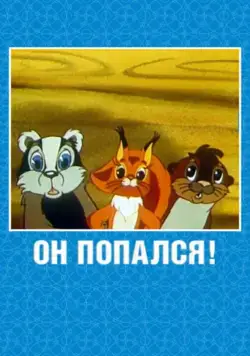 Он попался! (1981) торрент