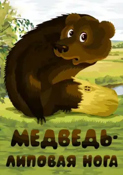 Скачать Медведь – липовая нога (1984) через торрент бесплатно