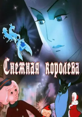 Скачать Снежная королева
