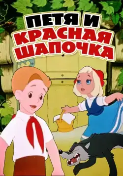 Скачать Петя и Красная Шапочка (1958)