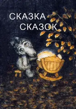 Скачать Сказка сказок (1979) через торрент бесплатно