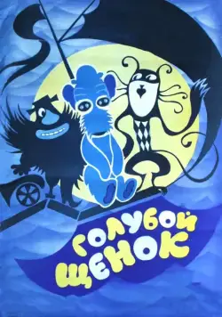 Скачать Голубой щенок (1976)